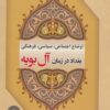 کتاب اوضاع اجتماعی، سیاسی، فرهنگی بغداد در زمان آل بویه | انتشارات شهرآب