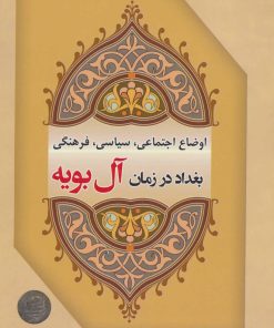 کتاب اوضاع اجتماعی، سیاسی، فرهنگی بغداد در زمان آل بویه | انتشارات شهرآب