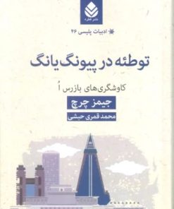 کتاب توطئه در پیونگ یانگ | انتشارات قطره