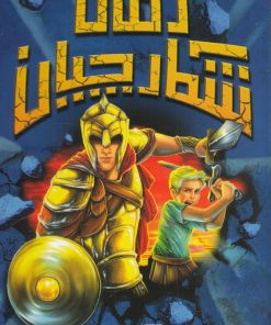 کتاب شکارچیان زمان : نبرد گلادیاتور | انتشارات سامر