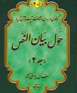 کتاب حول بیان النص 2 (2جلدی) | انتشارات آفرینش
