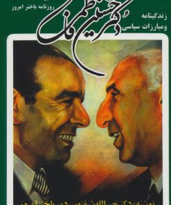 کتاب زندگینامه و مبارزات سیاسی دکتر حسین فاطمی | انتشارات کومش