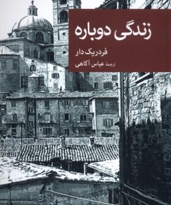 کتاب زندگی دوباره | انتشارات موسسه فرهنگی هنری جهان کتاب