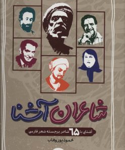 کتاب شاعران آشنا (زرکوب) | انتشارات جمال