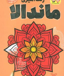 کتاب رنگ آمیزی ماندالا 4 | انتشارات جمال