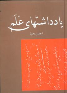 کتاب کتاب یادداشتهای علم (جلد 5) | انتشارات بهزاد