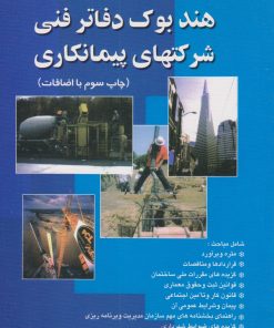 کتاب هندبوک دفاتر فنی شرکت های پیمانکاری | انتشارات امید انقلاب