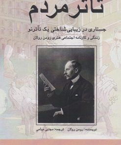 کتاب تئاتر مردم | انتشارات پژواک فرزان