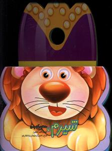 کتاب شیرم سلطان جنگلم من | انتشارات جابیرو