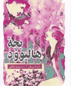 کتاب بچه ی هالیوود | انتشارات موسسه فرهنگی هنری جهان کتاب