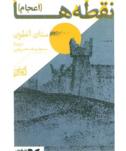 کتاب نقطه ها | انتشارات همان