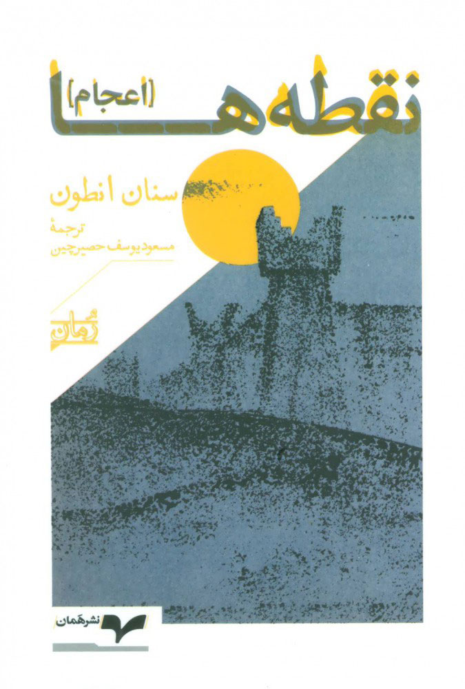 کتاب نقطه ها | انتشارات همان