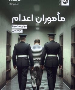 کتاب ماموران اعدام | انتشارات ترنگ