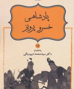 کتاب پادشاهی خسرو پرویز | انتشارات قطره