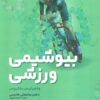 کتاب بیوشیمی ورزشی | انتشارات حتمی