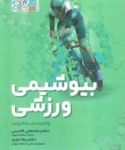 کتاب بیوشیمی ورزشی | انتشارات حتمی