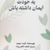 کتاب به خودت ایمان داشته باش | انتشارات مریمان