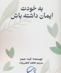 کتاب به خودت ایمان داشته باش | انتشارات مریمان
