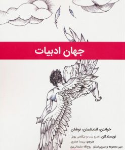 کتاب جهان ادبیات | انتشارات نویسه پارسی