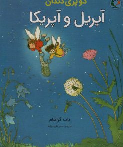 کتاب آپریل و آپریکا | انتشارات بازی و اندیشه
