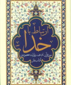 کتاب ارتباط با خدا | انتشارات پیام آزادی