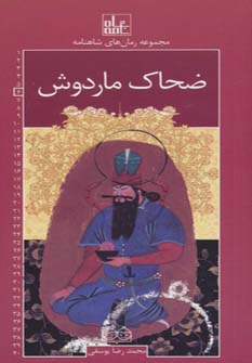 کتاب ضحاک ماردوش | انتشارات خانه ادبیات