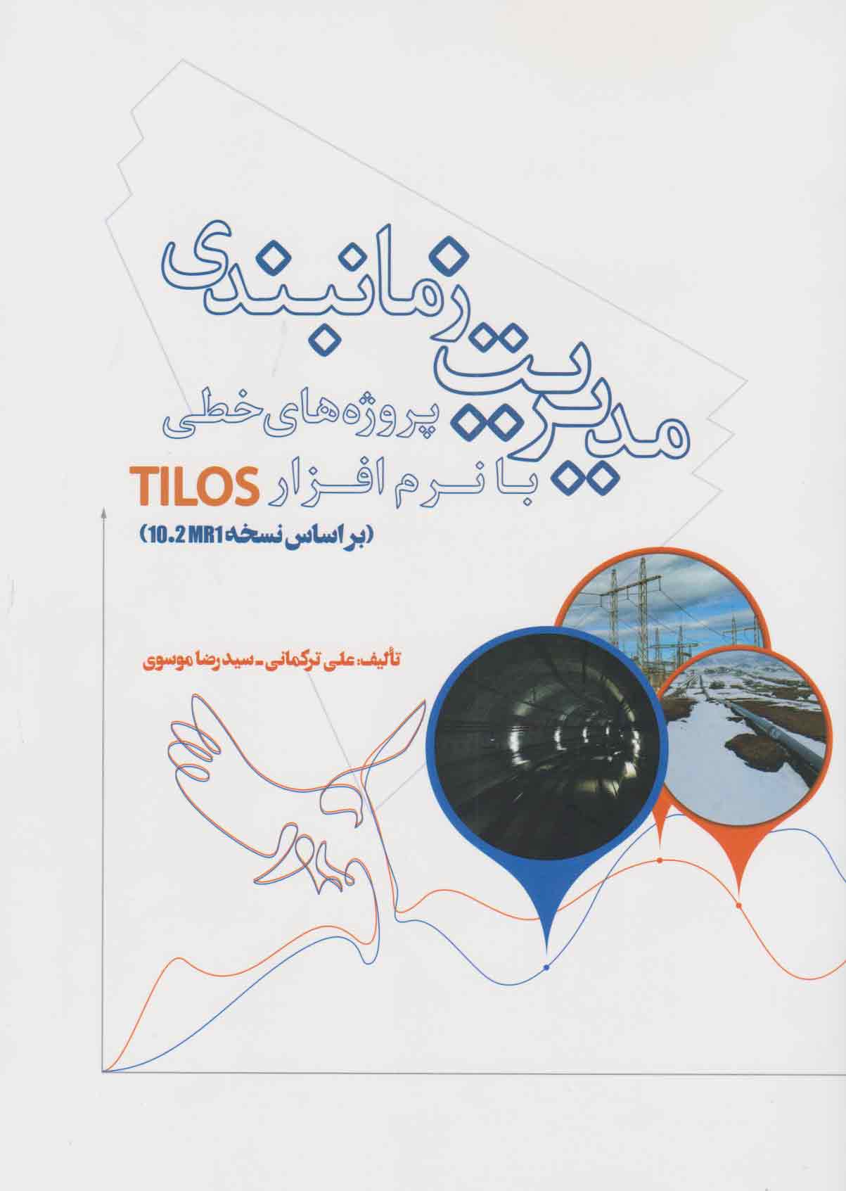 کتاب مدیریت زمانبندی پروژه های خطی با نرم افزار TILOS | انتشارات شما