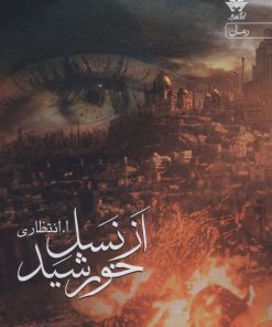 کتاب از نسل خورشید | انتشارات آراسبان