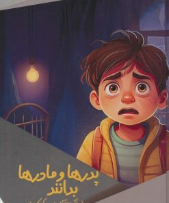کتاب پدرها و مادرها بدانند | انتشارات پیام عدالت