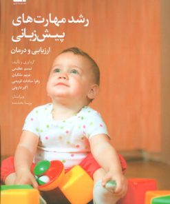 کتاب رشد مهارت های پیش زبانی | انتشارات نویسه پارسی