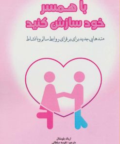 کتاب با همسر خود سازش کنید | انتشارات پل
