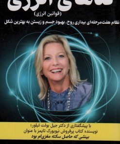 کتاب کدهای انرژی | انتشارات کتیبه پارسی
