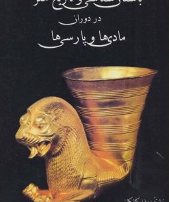کتاب باستان شناسی و تاریخ هنر در دوران مادی ها و پارسی ها | انتشارات پازینه