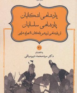 کتاب پادشاهی اشکانیان پادشاهی ساسانیان | انتشارات قطره