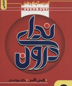 کتاب ندای درون | انتشارات نگین بستان