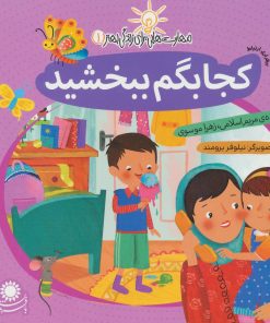 کتاب کجا بگم ببخشید | انتشارات با فرزندان