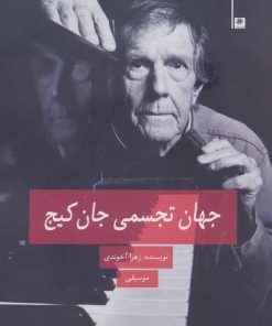 کتاب جهان تجسمی جان کیج | انتشارات پیله