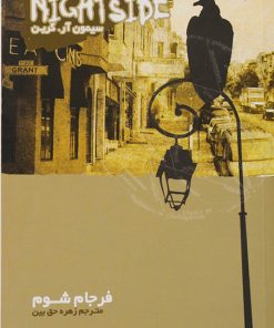 کتاب نایت ساید 7 | انتشارات نشر ویدا