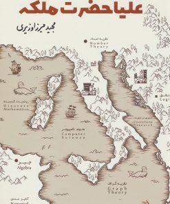 کتاب علیاحضرت ملکه | انتشارات اندیشه مولانا