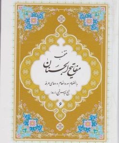 کتاب منتخب مفاتیح الجنان | انتشارات پیام بهاران