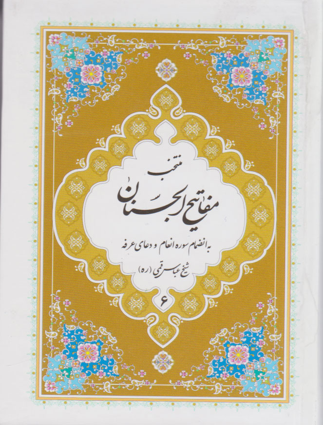 کتاب منتخب مفاتیح الجنان | انتشارات پیام بهاران