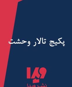 کتاب تالار وحشت | انتشارات نشر ویدا