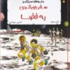 کتاب سفر باورنکردنی به فضا | انتشارات برکه آبی
