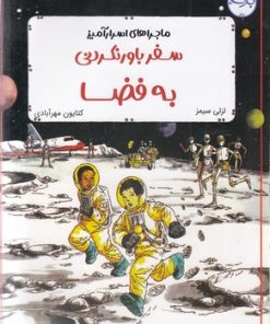 کتاب سفر باورنکردنی به فضا | انتشارات برکه آبی