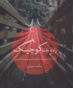 کتاب راه و چاه کوچینگ | انتشارات نگاه نوین