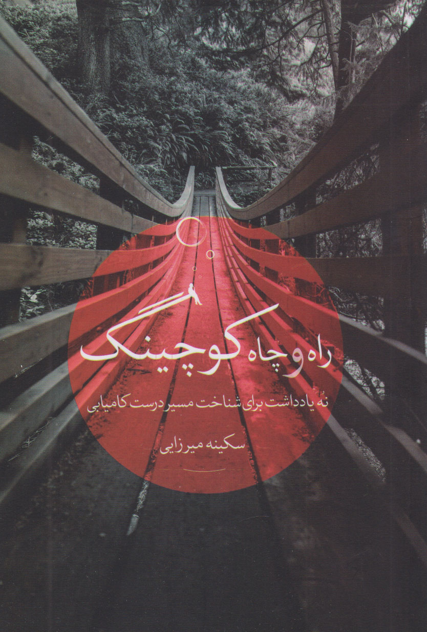 کتاب راه و چاه کوچینگ | انتشارات نگاه نوین