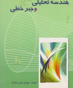 کتاب هندسه تحلیلی و جبر خطی | انتشارات مهاجر
