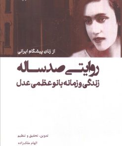 کتاب روایتی صد ساله | انتشارات شیرازه کتاب