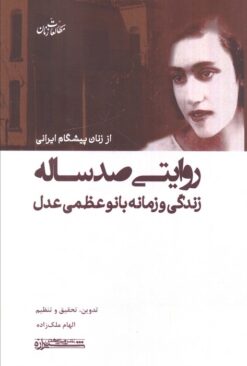 کتاب روایتی صد ساله | انتشارات شیرازه کتاب