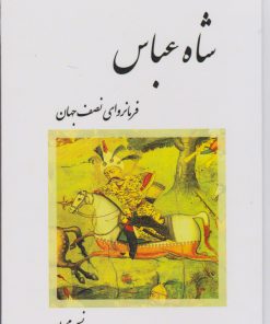 کتاب شاه عباس | انتشارات ابریشمی